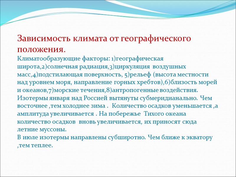 Зависимость климата от географического          